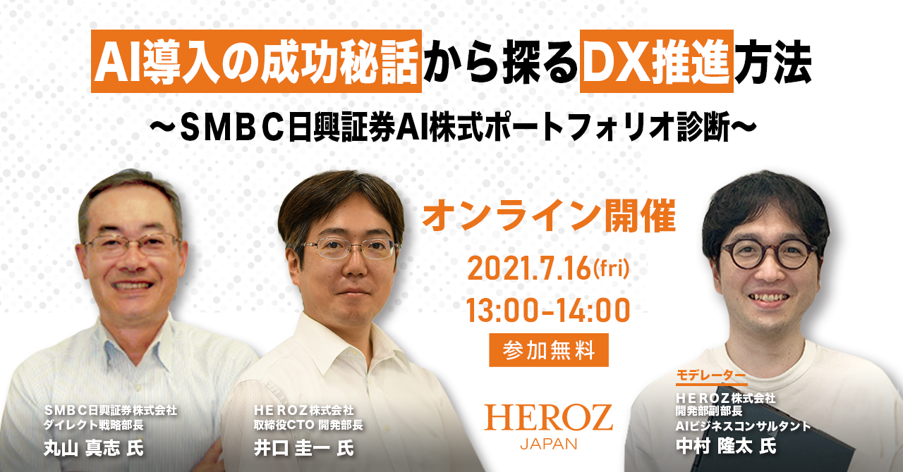 Ai導入の成功秘話から探るdx推進方法 セミナーを7月16日に開催決定 Heroz株式会社 ヒーローズ