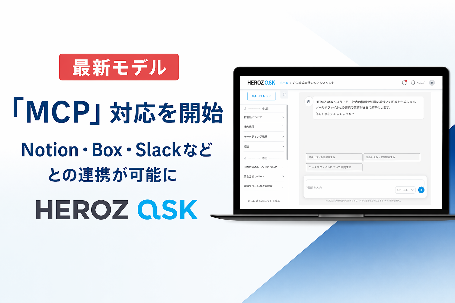 法人向け生成AI SaaS「HEROZ ASK」、Notion・Box・Slackなど 人気
