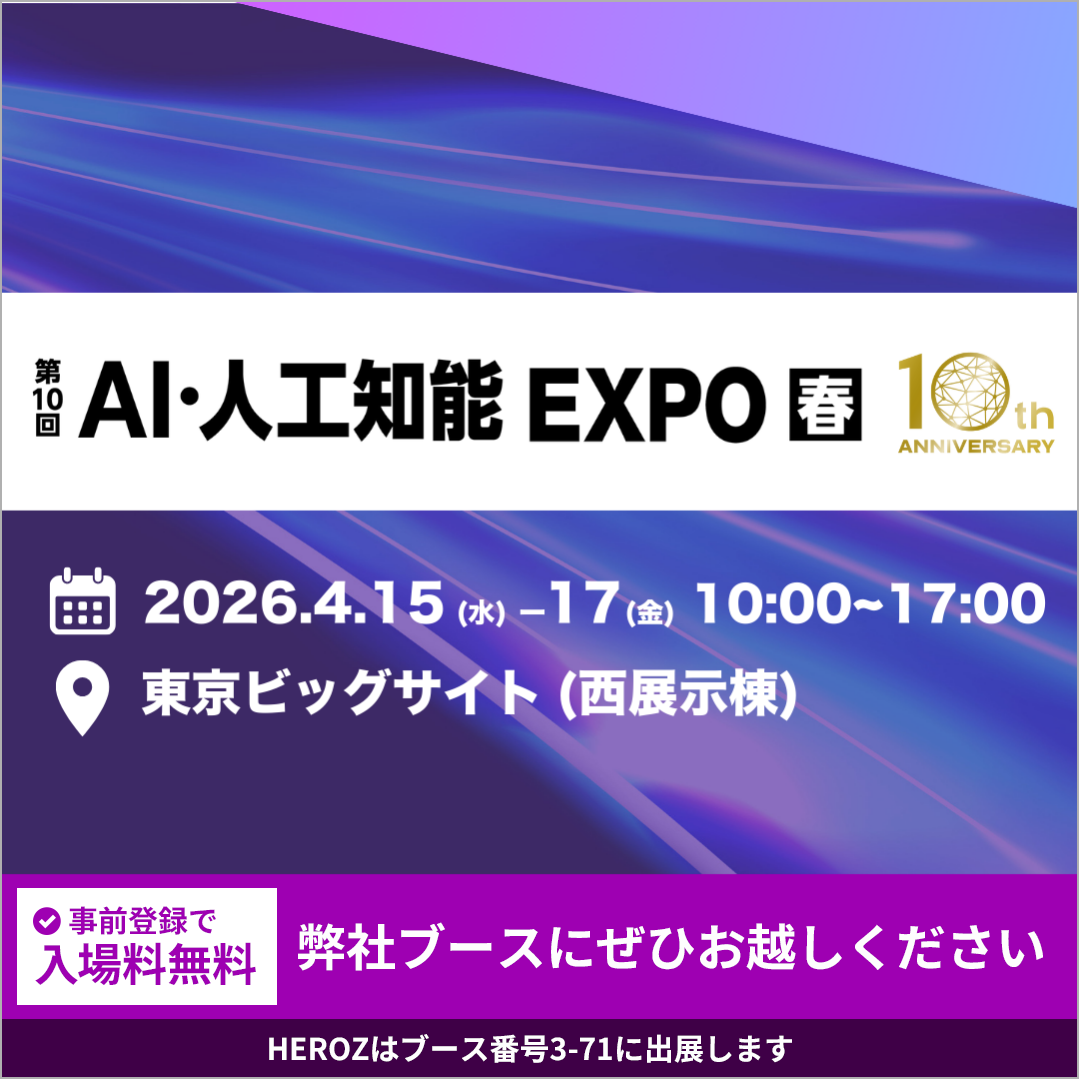 HEROZ、「第10回 AI・人工知能 EXPO【春】」に出展決定！AIを導入で
