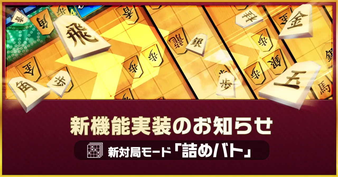 将棋ウォーズ、新対局モード「詰めバト」をリリース！～将棋ウォーズ14